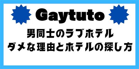 ゲイ ラブホテル|男同士で入れるラブホについて 